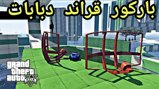 باركور قراند دبابات رهييييب مره