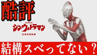 【解説レビュー】映画『シンウルトラマン』ゾッとする…もし庵野秀明じゃなければ｜斎藤工×長澤まさみ×有岡大貴×早見あかり