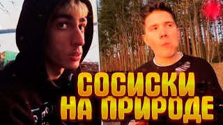 СОСИСКИ НА ПРИРОДЕ - ДЕСАУТ, ШАДОУКЕК, ДЕД