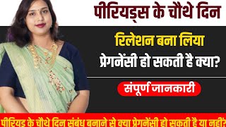 😭पीरियड के 4दिन संबंध बना लिया🤰प्रेगनेंसी हो🤔सकती है.Perids ke 4day $ex kar liya Pregnancy ho sakt h