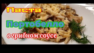 Паста  ПОРТОБЕЛЛО в грибном  соусе .   Макароны Грибы  . Итальянская   паста .