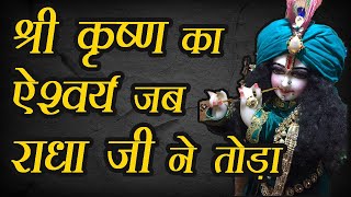 Radha Rani ne Toda Krishna ji Ka Aishwarya || श्री कृष्ण का ऐश्वर्य जब राधा जी ने तोड़ा | Audio Story