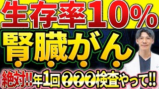 【放置厳禁！】生存率10％の 腎臓がん を絶対見逃さないための検査を泌尿器科専門医が解説