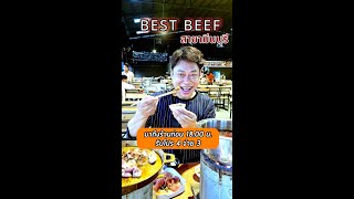 BestBeef สาขามีนบุรี ดีเลิศ