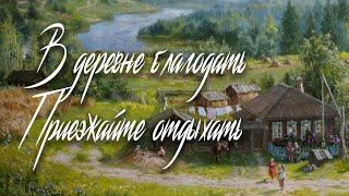 ДЕРЕВЕНСКАЯ ЗАДУШЕВНАЯ ( Во деревне благодать) / Разбор на гармони по цифрам