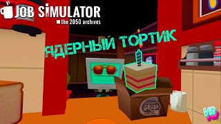 Симулятор Работы - Ядерный тортик. Job simulator