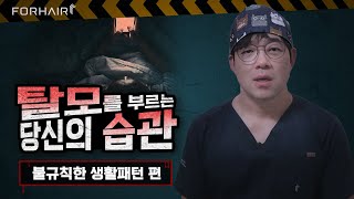 【납량특집】 탈모를 부르는 당신의 습관ㅣ불규칙한 생활습관 편ㅣ포헤어 부산