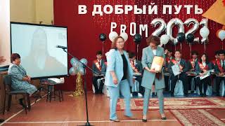 Последний звонок 2021. Часть 2.