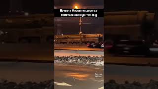 Ночью в Москве заметили военную технику #россия #политика #новости