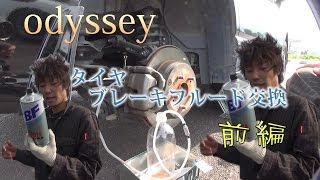 鬼先輩とブレーキフルード交換　タイヤ交換　odyssey 　前編 　Brake fluid