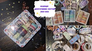 Колекція декоративних скотчей 2022-2023 | Collection of decorative tapes 2022-2023