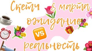 СКЕТЧ // 8 МАРТА ожидание 🆚 реальность