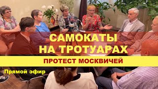 Самокаты на тротуарах. Протест москвичей