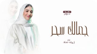 زفات 2024 جديد زينه عماد _جمالك سحر, زفه عروس (حصريا) 2024