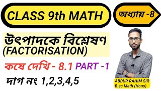 Class 9th Math, কষে দেখি -8.1Part 1/ উৎপাদকে বিশ্লেষণ