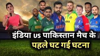 ind vs pak मैच से पहले घटी घटना |ind vs pak t20 world cup 2022