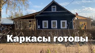 Жилплощадь растет // Каркасы готовы // Построил под крышу