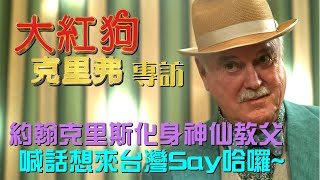 （專訪）約翰克里斯聽到台灣直呼期待來台說哈囉！資深喜劇演員《大紅狗克里弗》變身神仙教父