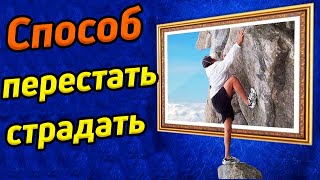 Как извлечь из негатива пользу / Способ перестать страдать