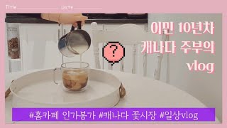 [캐나다주부의 일상vlog] 캐나다 꽃시장 | 홈카페 인가봉가 | 아인슈페너 맞아? | 캔들 메이킹 |