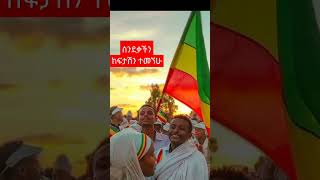 ከፍታ ለሰንደቋ #Shorts