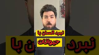 نبرد انسان با حیوانات #shorts #short #shortsvideo #shortvideo #movie