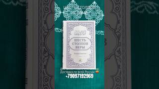 Шесть столпов ислама книга #shorts #islam #quran #makkah #ислам #коран #рекомендации #trending