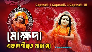 মোক্ষদা  একাদশীব্রত মাহাত্ম্য | Mokhsda Ekadashi Vrat Mahatmya Kotha | একাদশী কবে?