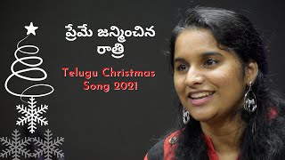 ప్రేమే జన్మించిన రాత్రి | TELUGU CHRISTMAS SONG 2021 | ELIZABETH | YESUDAS GEORGE | SAMSON SAMUEL