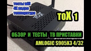 TOX1 ОБЗОР ТВ приставки на процессоре AMLOGIC S905X3