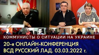 20-я онлайн конференция ВСД «Русский Лад». 03.03.2022