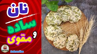 نان ساده و مقوی که نیاز به ورز دادن و استراحت نداره