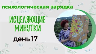 Психологический марафон "Исцеляющие минутки" день 17