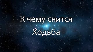 К чему снится Ходьба (Сонник, Толкование снов)