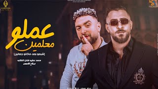 عملو معلمين - محمد عطيه و صلاح الاسمر  - انتاج YS Production