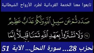 تابعوا معنا الختمة القرءانية لطرد الأرواح الشيطانية الحزب 28