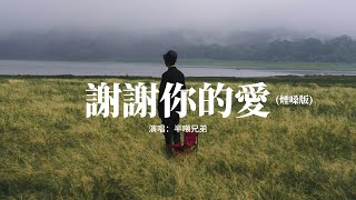 半噸兄弟 - 謝謝你的愛(煙嗓版)『是不敢不想不應該 再謝謝你的愛，我不得不存在 啊像一顆塵埃。』【動態歌詞MV】