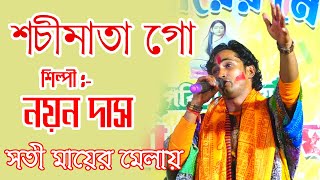 SACHI MATA GO TOR GORA JE NEW | শচীমাতা গো | NAYAN DAS BAUL | SONG 2024 | Satimar Mela | Folk Song |