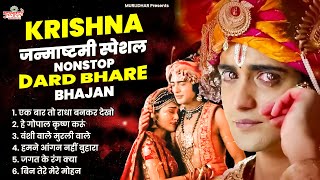 कृष्ण जन्माष्टमी के सबसे दर्द भरे भजन ~ Dard Bhare Bhajan ~ Nonstop Radha Krishna Sad Bhajan 2024