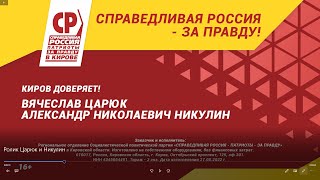 На выборы в Гордуму мы идем в команде Справедливая Россия — За правду!