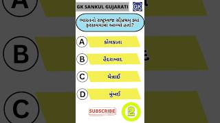 GK Question | GK In Gujarati | GK Question and Answer | GK Quiz#short #shorts