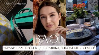 УБРАЛИ ПОДГУЗНИКИ В 2,2 , СОЛЯНКА, САЛАТ С КОПЧЕНОЙ ГРУДКОЙ, ВЫХОДНЫЕ С СЕМЬЕЙ