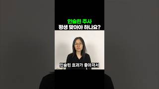 당뇨 인슐린 주사 평생 맞아야 할까?