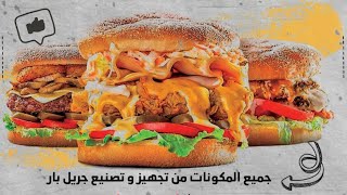 ريفيو مطعم جريل بار 😍👌