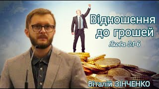 "Відношення до грошей" (Якова 5:1-6). Віталій Зінченко, 13.10.2024