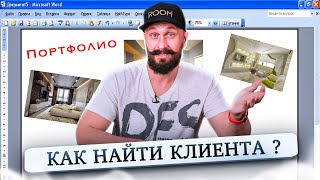 Портфолио с которым ты НАЙДЕШЬ ЗАКАЗЧИКА! Разбор основных ошибок