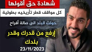 والله العظيم شهادة حق أقولها كل مواقف دولة قطر وقفه تأريخية بطوليه | عمر عبدالعزيز الزهراني