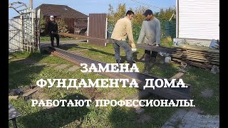 Замена фундамента деревянного дома. Работают профессионалы.