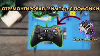 РЕМОНТ ГЕЙМПАДА XBOX 360 | ЗАМЕНА 3D СТИКОВ