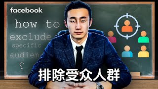 FAQ, 如何在FB广告对受众人群进行排除？